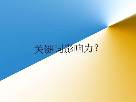 濰坊網(wǎng)站建設(shè)講解什么是關(guān)鍵詞影響力？以及如何分析