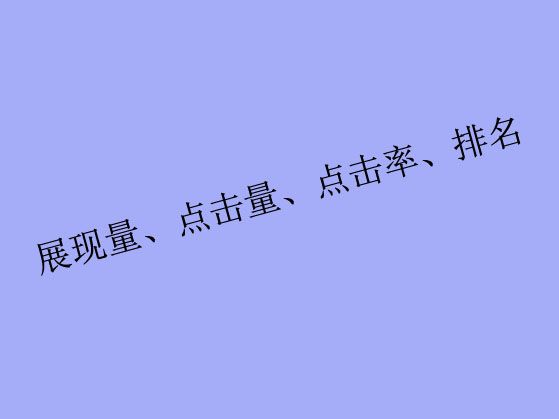 搜索關(guān)鍵詞工具里出現(xiàn)的展現(xiàn)量、點(diǎn)擊量、點(diǎn)擊率、排名都是什么？